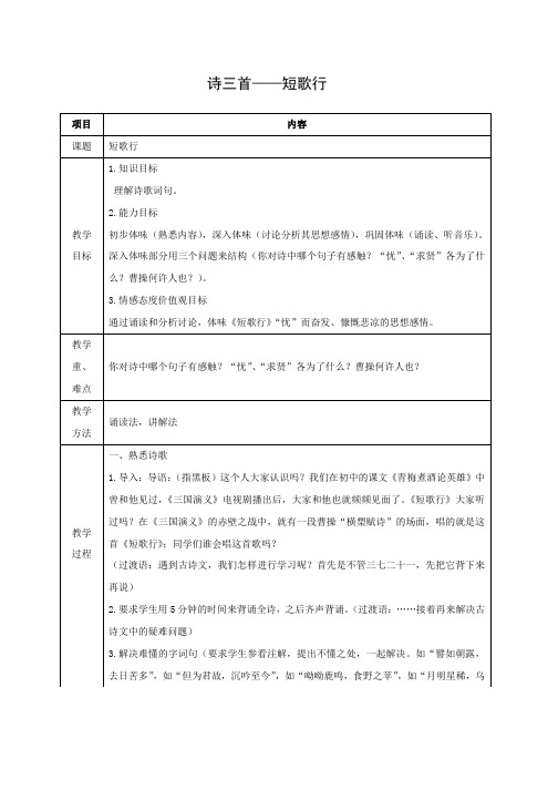 高中语文人教版版必修二教学设计：第7课 诗三首——短歌行 Word版含答案-推荐