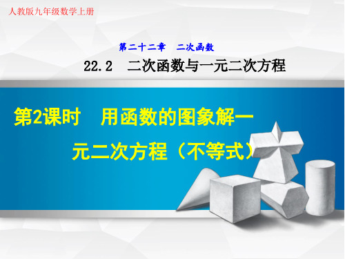 人教版九年级数学上册《22.2.2  利用函数的图象解一元二次方程》教学课件