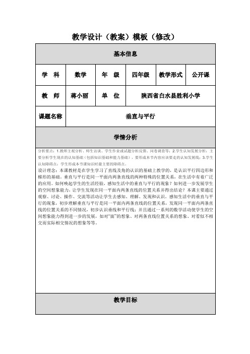 教学设计(教案)陕西省白水县胜利小学蒋小丽