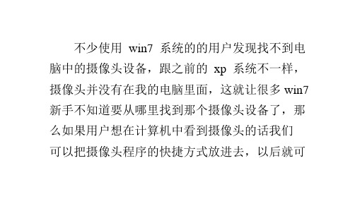 小技巧：win7笔记本如何打开摄像头