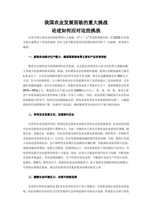 我国农业发展面临的重大挑战,论述如何应对这些挑战