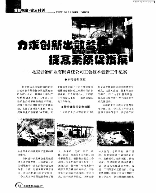 力求创新出效益 提高素质促发展——北京云冶矿业有限责任公司工会技术创新工作纪实