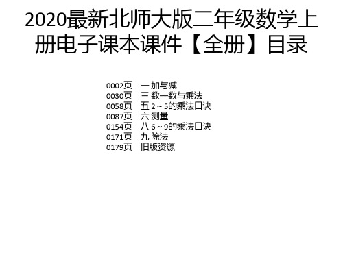 2020最新北师大版二年级数学上册电子课本课件【全册】
