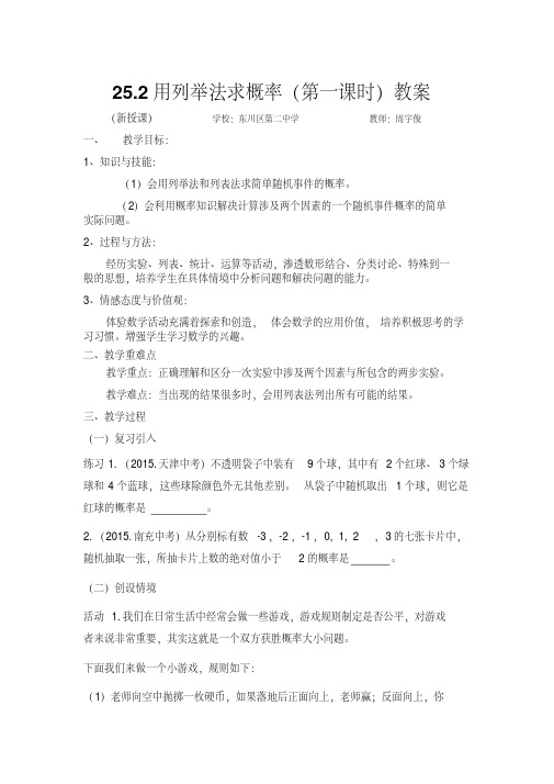 数学人教版九年级上册用列举法求概率(第一课时)教案