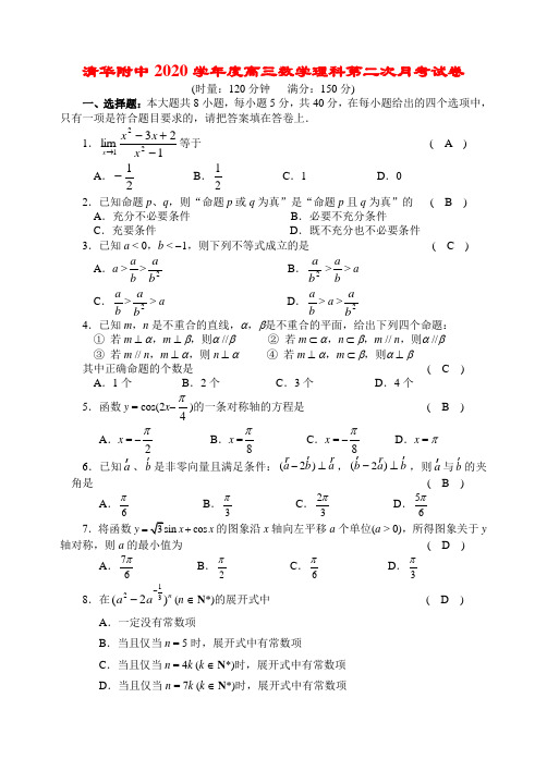 清华附中2020学年度高三数学理科第二次月考试卷