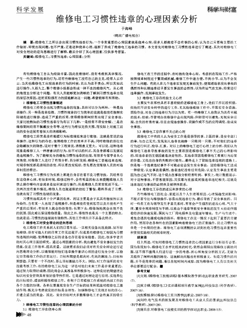 维修电工习惯性违章的心理因素分析