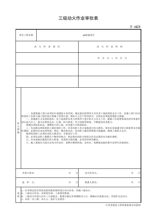 AQ26 三级动火作业审批表