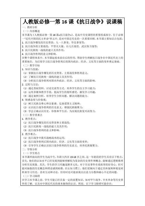 人教版必修一第16课《抗日战争》说课稿