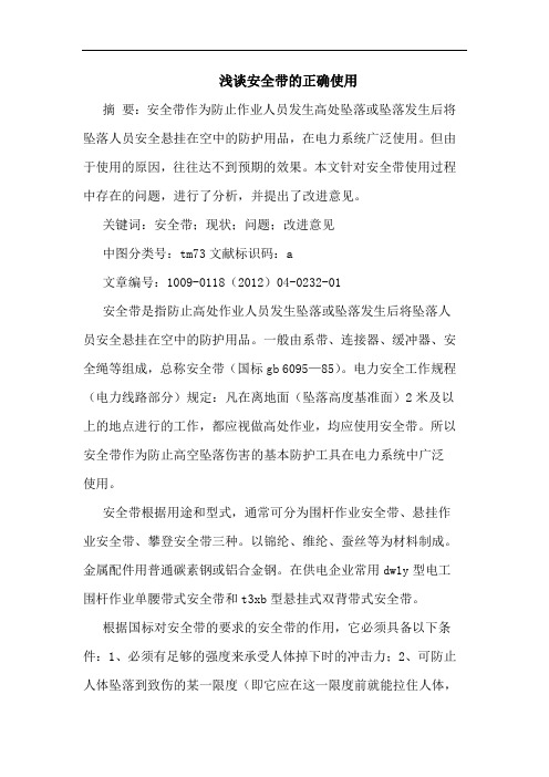 安全带正确使用论文