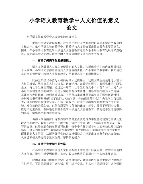 小学语文教育教学中人文价值的意义论文