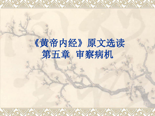 《黄帝内经》原文选读  第五章  审察病机