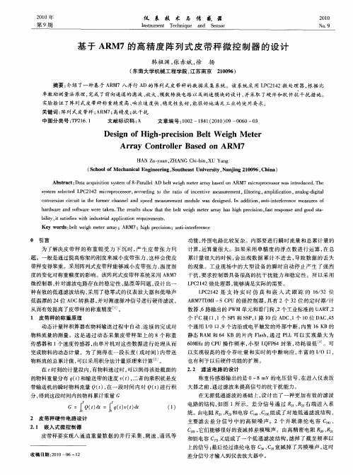 基于ARM7的高精度阵列式皮带秤微控制器的设计