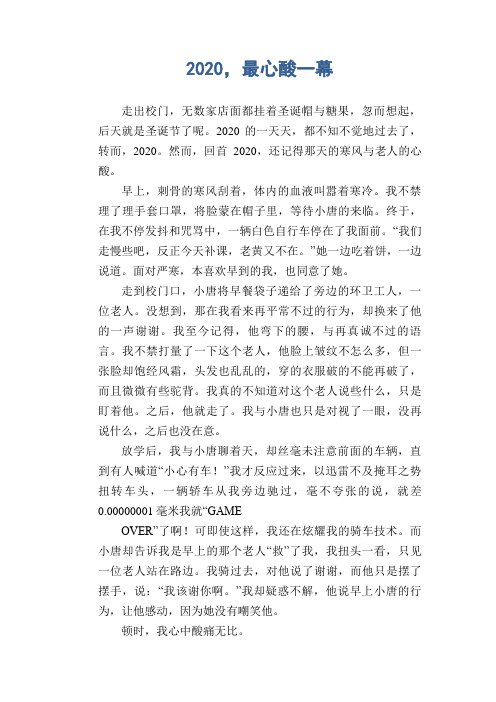 中学生满分作文精选：2020,最心酸一幕