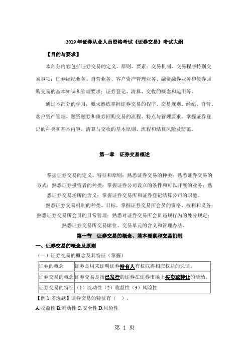 2019年证券从业考试大纲教材知识点总结证券交易考前培训-19页精选文档