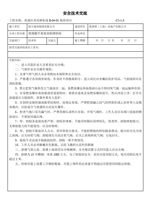 脚手架斜撑拆除安全技术交底