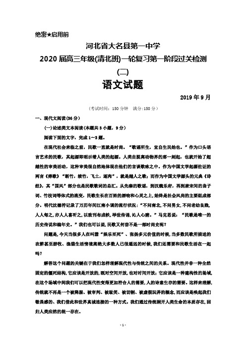 2019年9月河北省大名一中2020届高三(清北班)一轮复习第一阶段过关检测(二)语文试题及答案解析