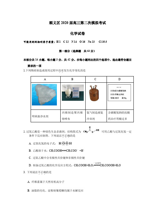 北京市顺义区2020届高三第二次模拟考试化学试题及答案