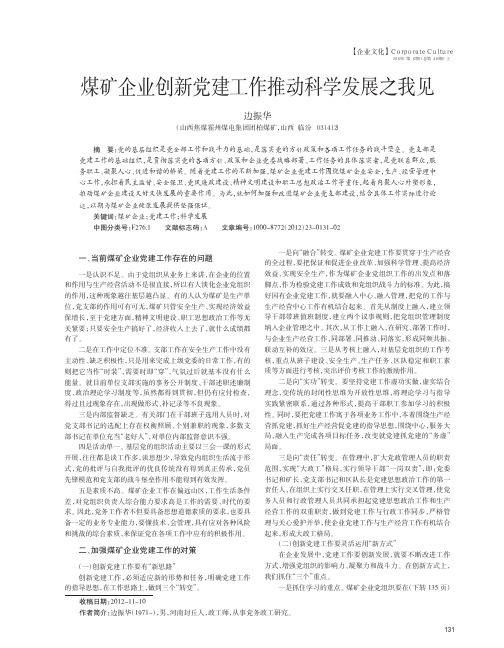 煤矿企业创新党建工作推动科学发展之我见边振华