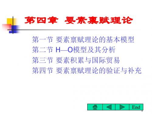 04《国际经济学第四章》要素禀赋理论 (浙江林学院-沈明其) 课件