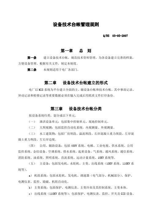 水电站设备技术台帐管理规则