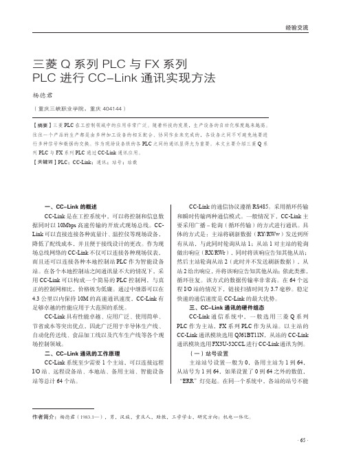 三菱Q系列PLC与FX系列PLC进行CC-Link通讯实现方法