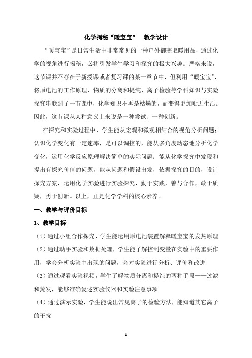 化学揭秘“暖宝宝”  教学设计