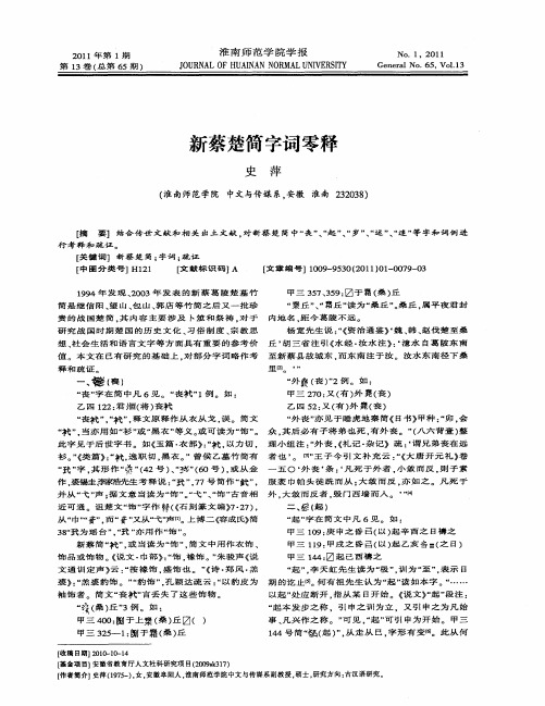新蔡楚简字词零释