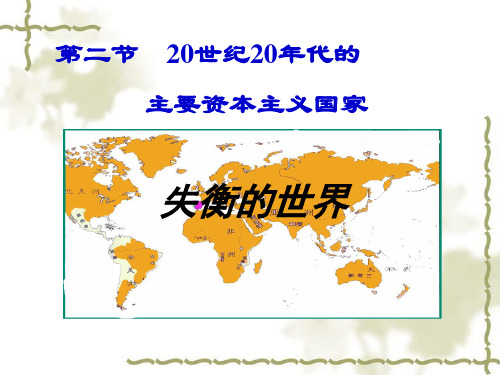 第二节    20世纪20年代的世界形势