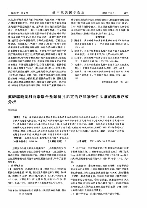 氟哌噻吨美利曲辛联合盐酸替扎尼定治疗肌紧张性头痛的临床疗效分析