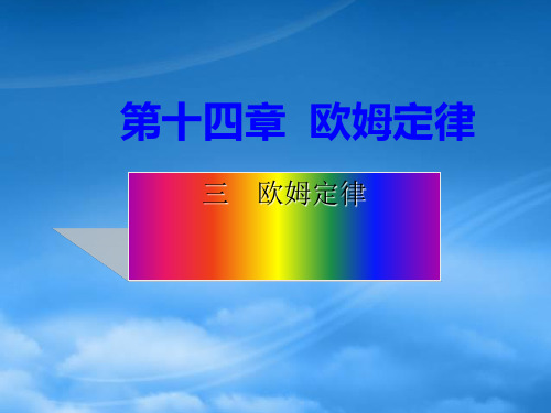 九级物理上册《14.3 欧姆定律》课件 苏科