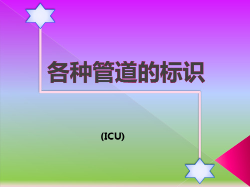 各种管道标识
