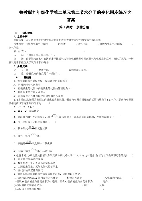 鲁教版九年级化学第二单元第二节水分子的变化同步练习含答案