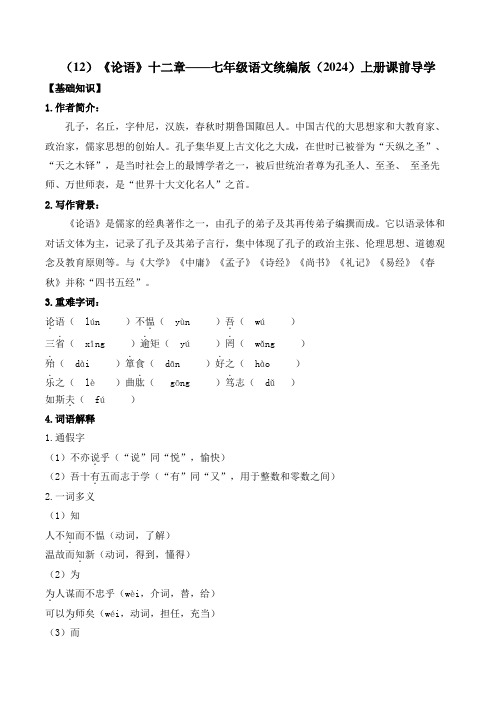 第12课《〈论语〉十二章》导学案-2024-2025学年统编版语文七年级上册(2024)