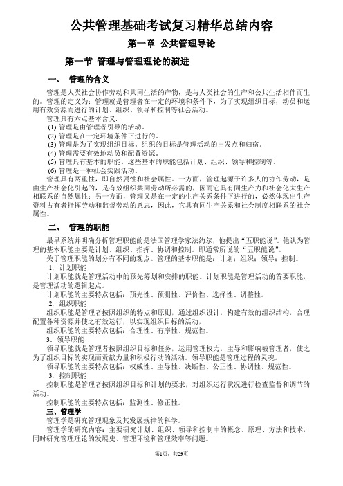 公共管理基础考试复习精华总结内容(根据最新的考试大纲)