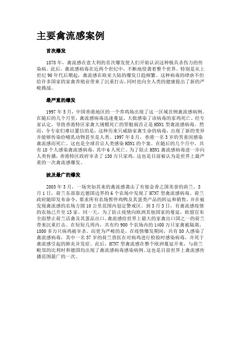 主要禽流感案例