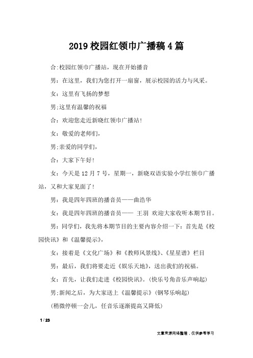 2019校园红领巾广播稿4篇_讲话稿