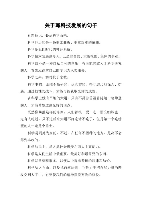 关于写科技发展的句子_1