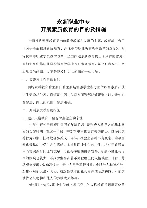 开展素质教育的目的及措施