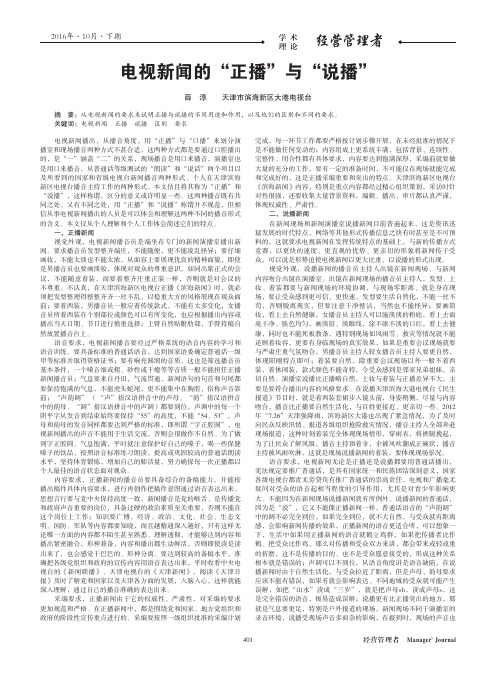 电视新闻的“正播”与“说播”
