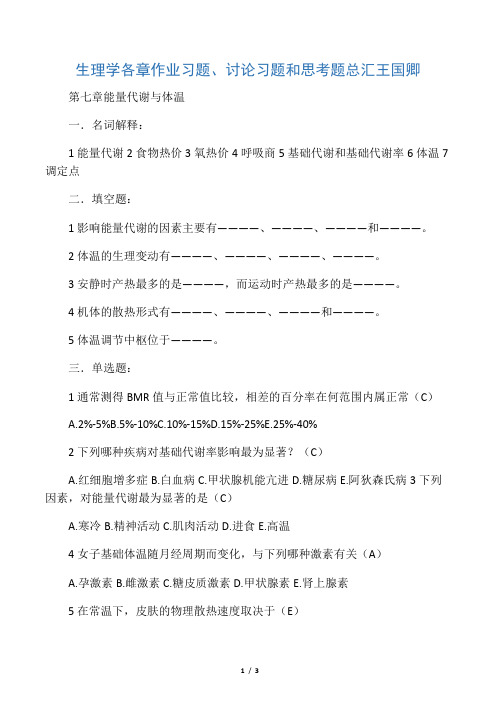 苏州大学生理学题库第七章能量代谢与体温
