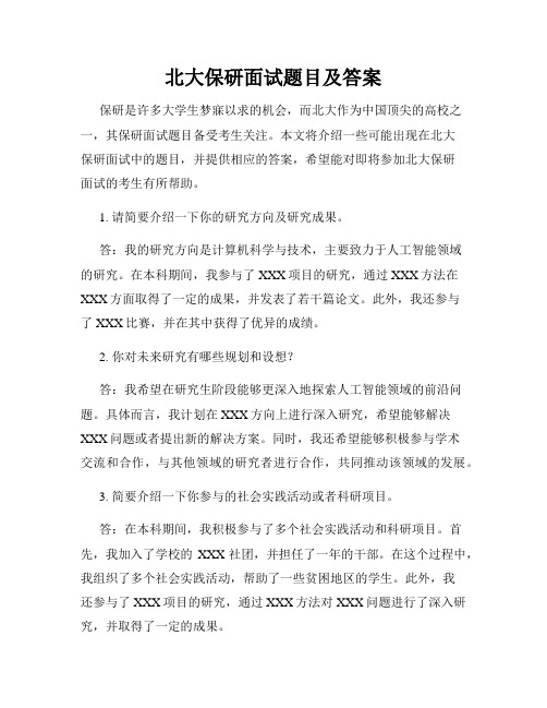 北大保研面试题目及答案