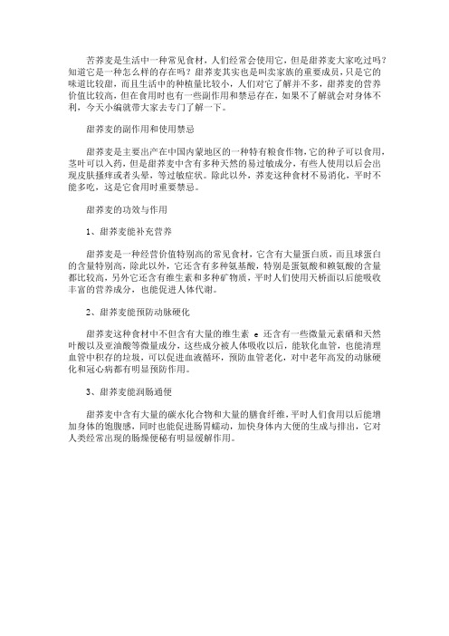 甜荞麦的副作用和使用禁忌