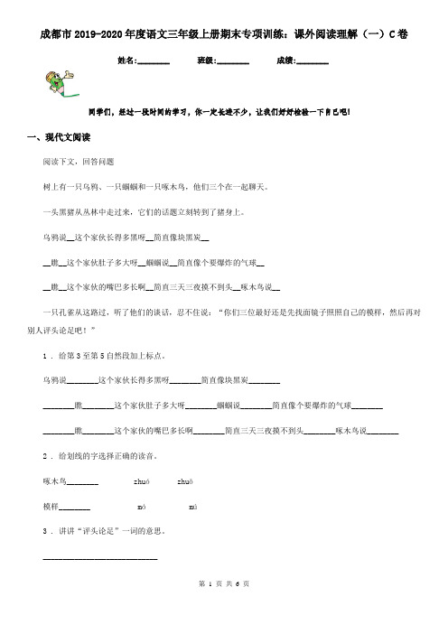 成都市2019-2020年度语文三年级上册期末专项训练：课外阅读理解(一)C卷