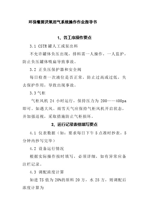 环保餐厨厌氧沼气系统操作作业指导书