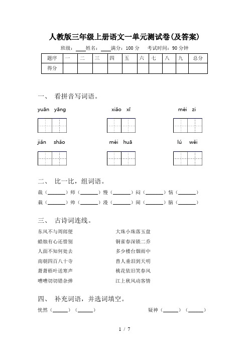 人教版三年级上册语文一单元测试卷(及答案)