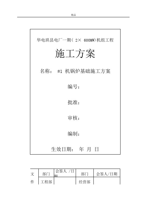 火力发电厂锅炉基础施工方案(2)