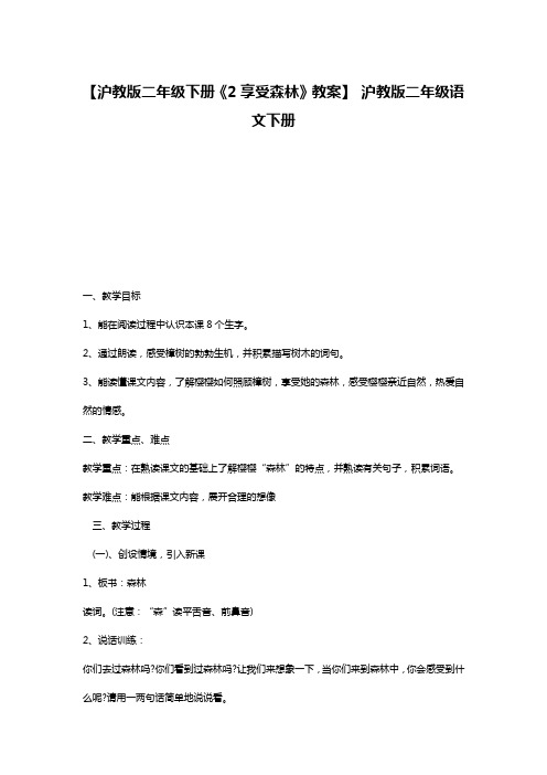 【沪教版二年级下册《2享受森林》教案】 沪教版二年级语文下册