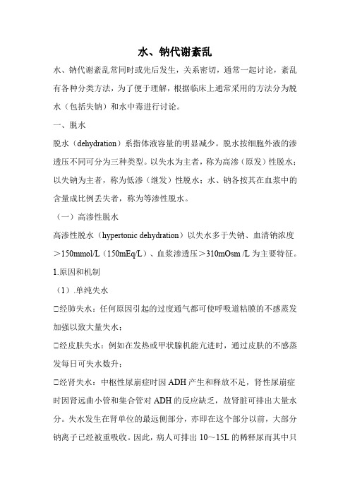 水、钠代谢紊乱