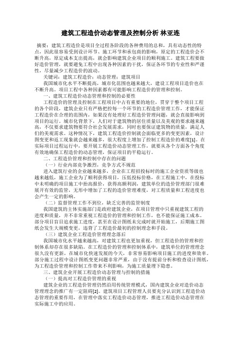 建筑工程造价动态管理及控制分析 林亚连