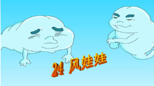 部编版风娃娃ppt课件